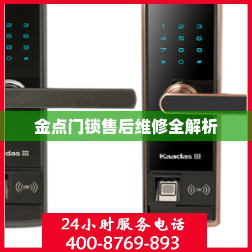 金点门锁售后维修全解析