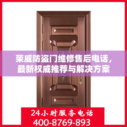 荣威防盗门维修售后电话，最新权威推荐与解决方案