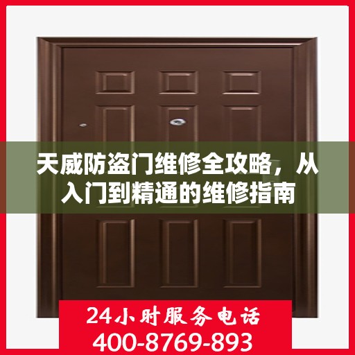天威防盗门维修全攻略，从入门到精通的维修指南