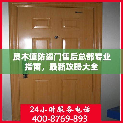 良木道防盗门售后总部专业指南，最新攻略大全