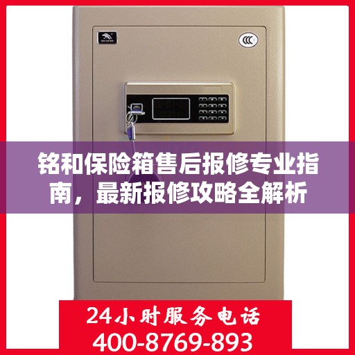 铭和保险箱售后报修专业指南，最新报修攻略全解析