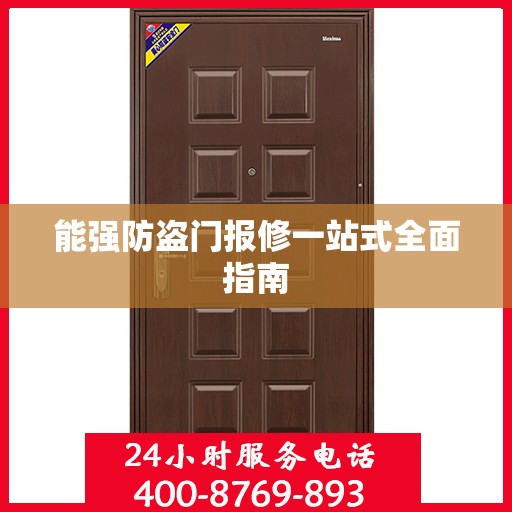 能强防盗门报修一站式全面指南