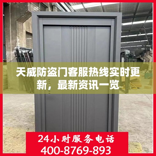 天威防盗门客服热线实时更新，最新资讯一览