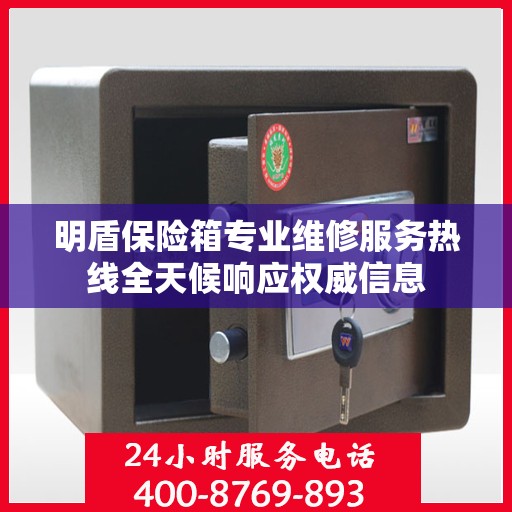 明盾保险箱专业维修服务热线全天候响应权威信息
