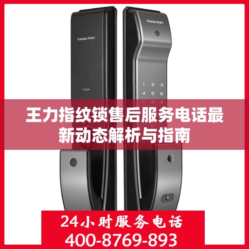 王力指纹锁售后服务电话最新动态解析与指南