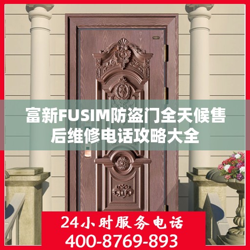 富新FUSIM防盗门全天候售后维修电话攻略大全
