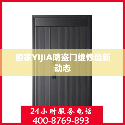 颐家YIJIA防盗门维修最新动态