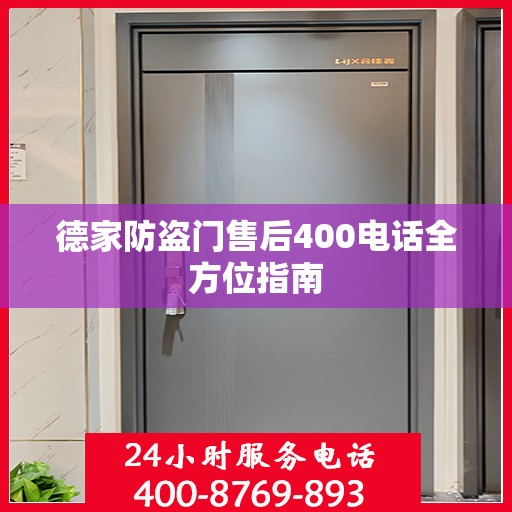 德家防盗门售后400电话全方位指南