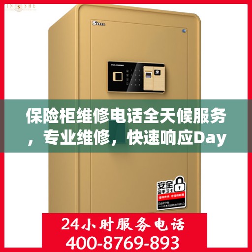 保险柜维修电话全天候服务，专业维修，快速响应Day1权威维修信息