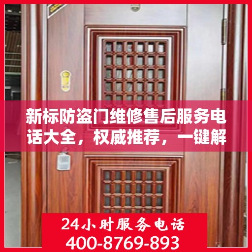 新标防盗门维修售后服务电话大全，权威推荐，一键解决维修难题