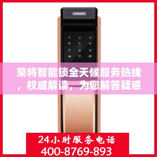荣将智能锁全天候服务热线，权威解读，为您解答疑惑