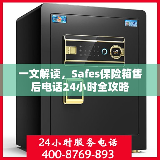 一文解读，Safes保险箱售后电话24小时全攻略