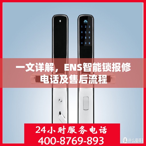 一文详解，ENS智能锁报修电话及售后流程