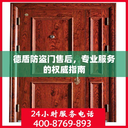 德盾防盗门售后，专业服务的权威指南