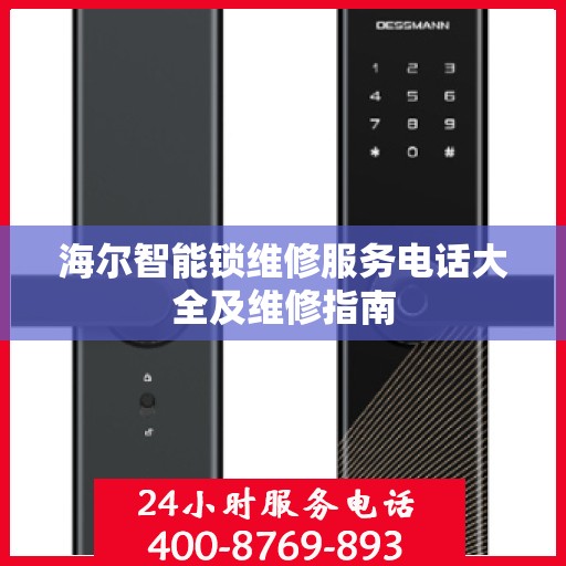 海尔智能锁维修服务电话大全及维修指南