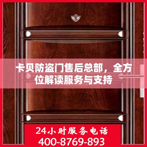 卡贝防盗门售后总部，全方位解读服务与支持