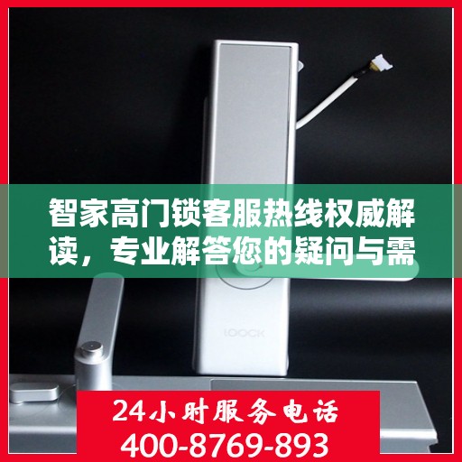 智家高门锁客服热线权威解读，专业解答您的疑问与需求