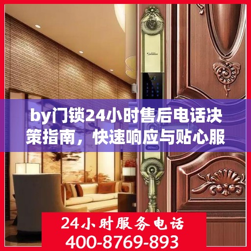 by门锁24小时售后电话决策指南，快速响应与贴心服务一网打尽