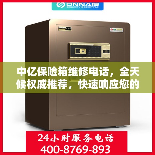中亿保险箱维修电话，全天候权威推荐，快速响应您的维修需求！