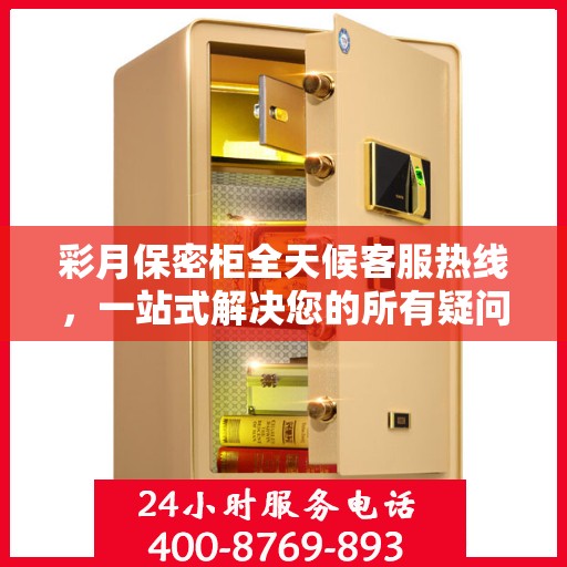 彩月保密柜全天候客服热线，一站式解决您的所有疑问