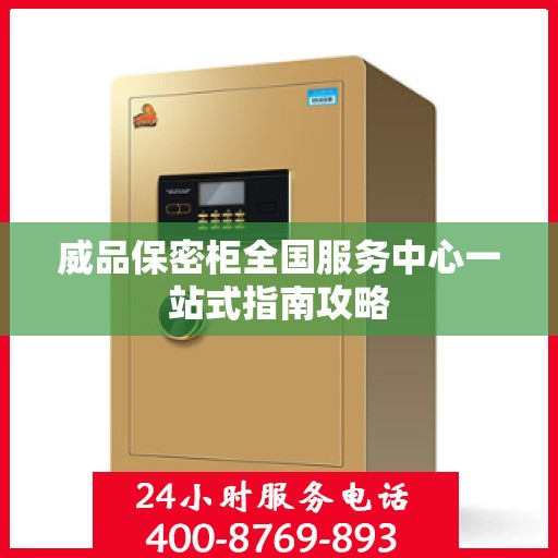 威品保密柜全国服务中心一站式指南攻略