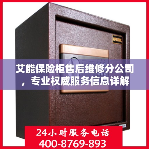 艾能保险柜售后维修分公司，专业权威服务信息详解