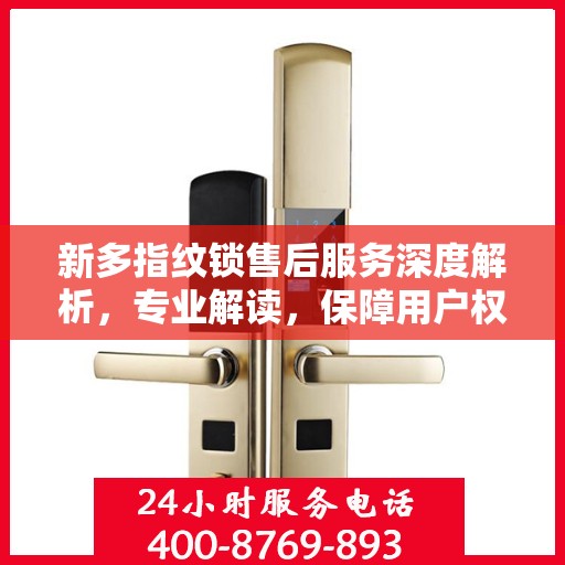 新多指纹锁售后服务深度解析，专业解读，保障用户权益