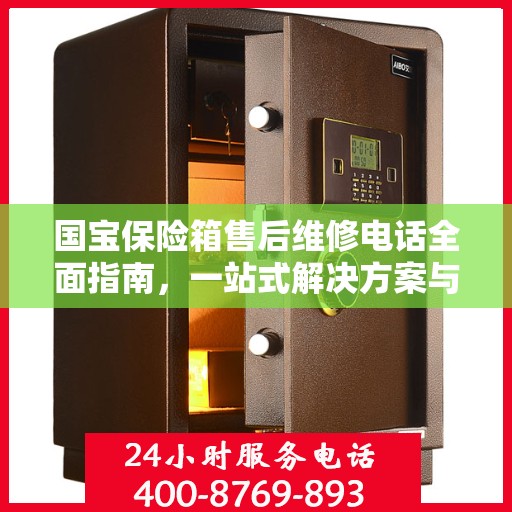 国宝保险箱售后维修电话全面指南，一站式解决方案与详细攻略