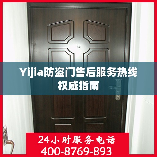 Yijia防盗门售后服务热线权威指南