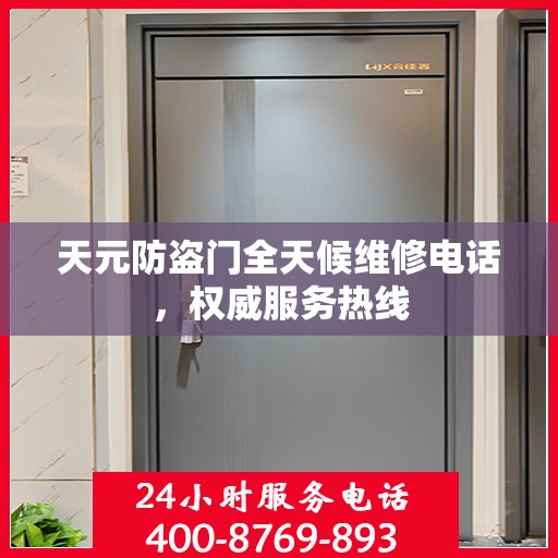 天元防盗门全天候维修电话，权威服务热线