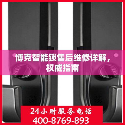 博克智能锁售后维修详解，权威指南