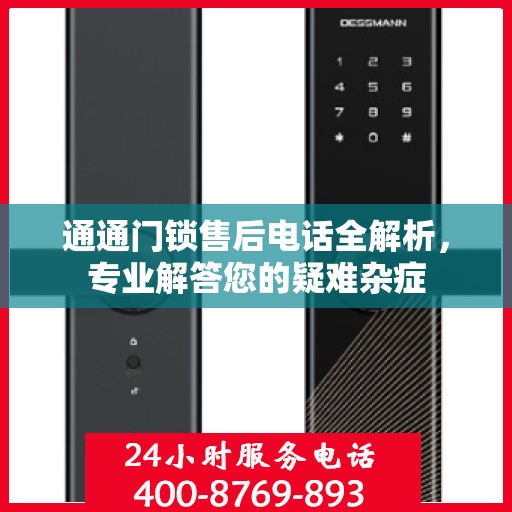 通通门锁售后电话全解析，专业解答您的疑难杂症