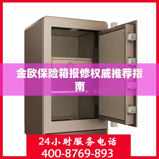 金欧保险箱报修权威推荐指南