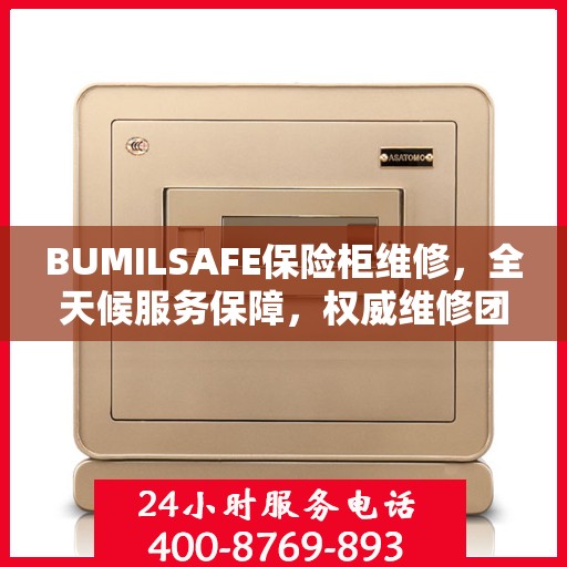 BUMILSAFE保险柜维修，全天候服务保障，权威维修团队助您安全无忧