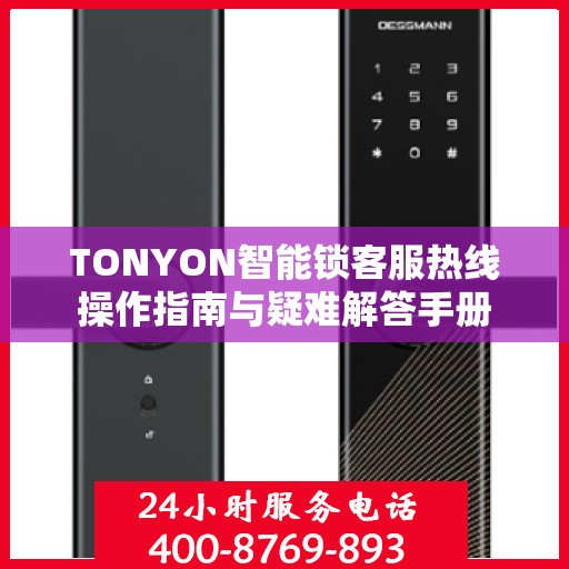 TONYON智能锁客服热线操作指南与疑难解答手册