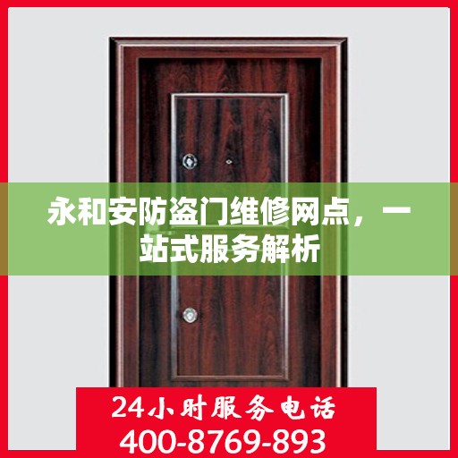 永和安防盗门维修网点，一站式服务解析