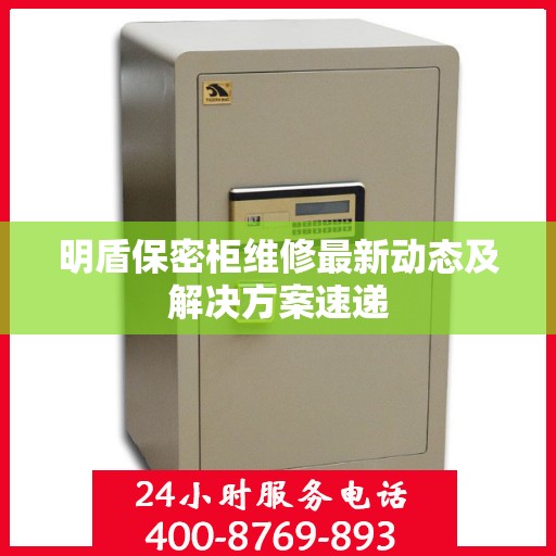 明盾保密柜维修最新动态及解决方案速递