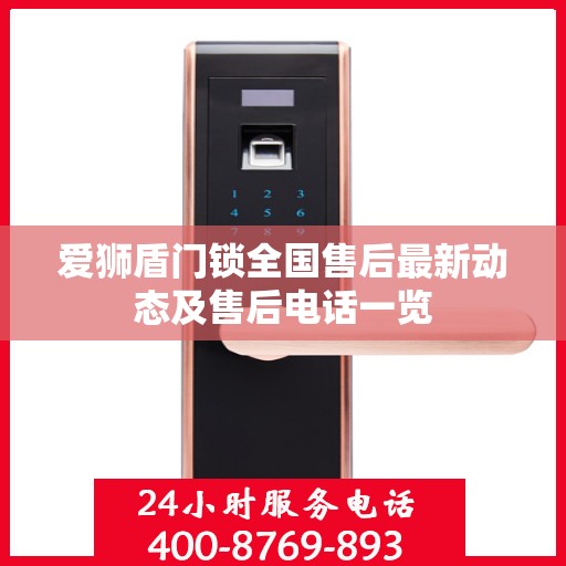 爱狮盾门锁全国售后最新动态及售后电话一览