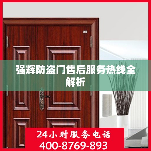 强辉防盗门售后服务热线全解析