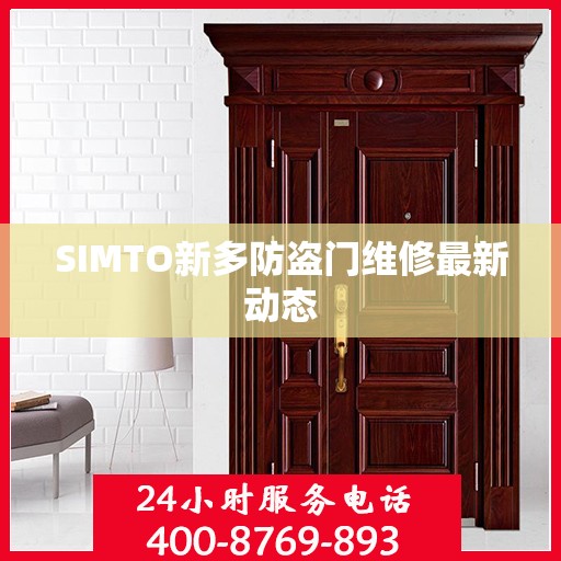 SIMTO新多防盗门维修最新动态