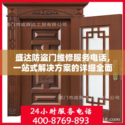 盛达防盗门维修服务电话，一站式解决方案的详细全面指南