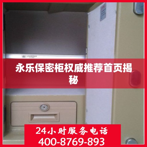 永乐保密柜权威推荐首页揭秘