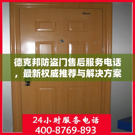 德克邦防盗门售后服务电话，最新权威推荐与解决方案