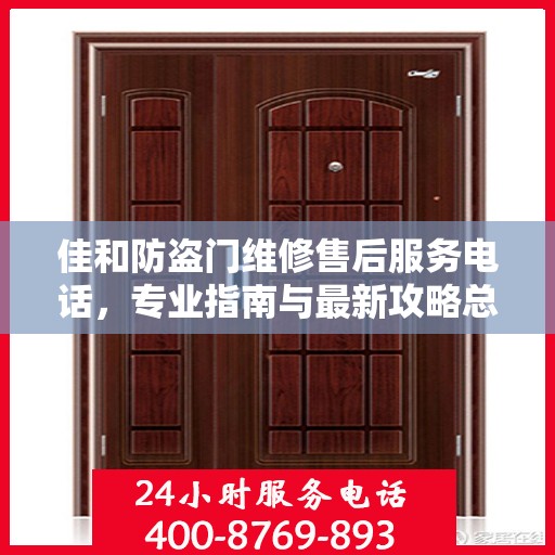 佳和防盗门维修售后服务电话，专业指南与最新攻略总览