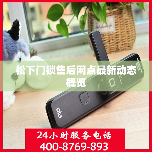松下门锁售后网点最新动态概览