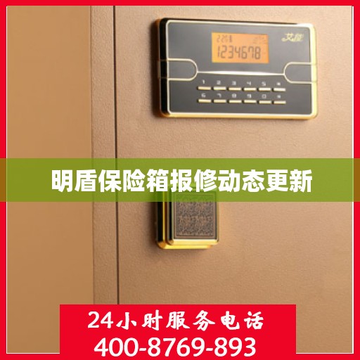 明盾保险箱报修动态更新