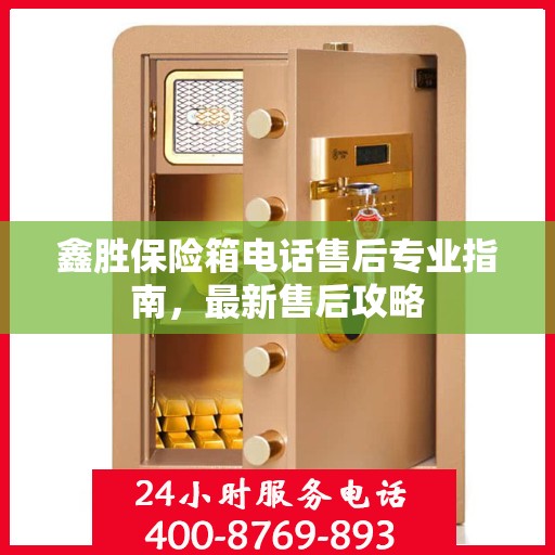 鑫胜保险箱电话售后专业指南，最新售后攻略