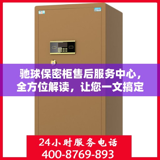驰球保密柜售后服务中心，全方位解读，让您一文搞定！