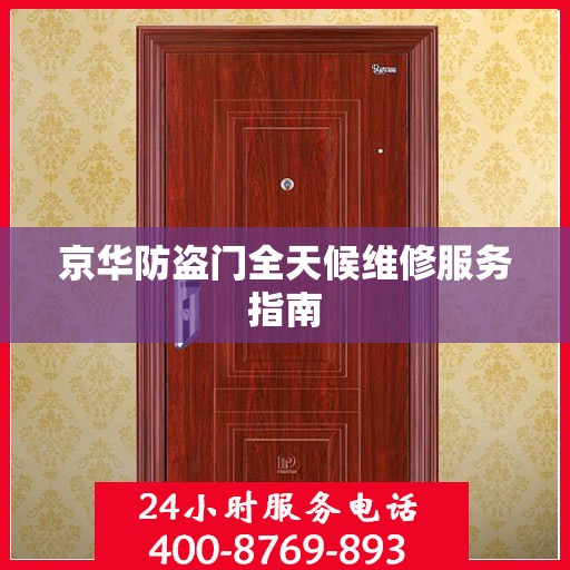 京华防盗门全天候维修服务指南
