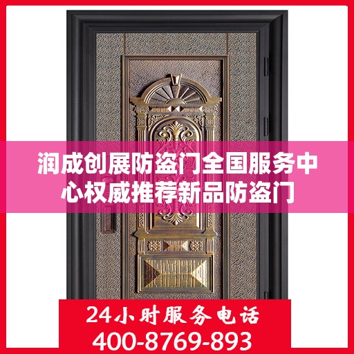 润成创展防盗门全国服务中心权威推荐新品防盗门